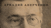 Arkady Avérchenko: Una risa en la oscuridad  
